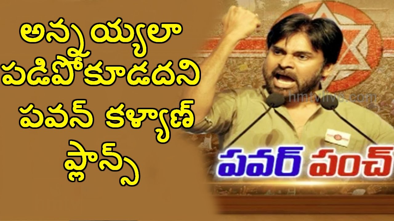 Pawan Kalyan Political Plans For AP Elections 2019 | Jana Sena Party | HMTV