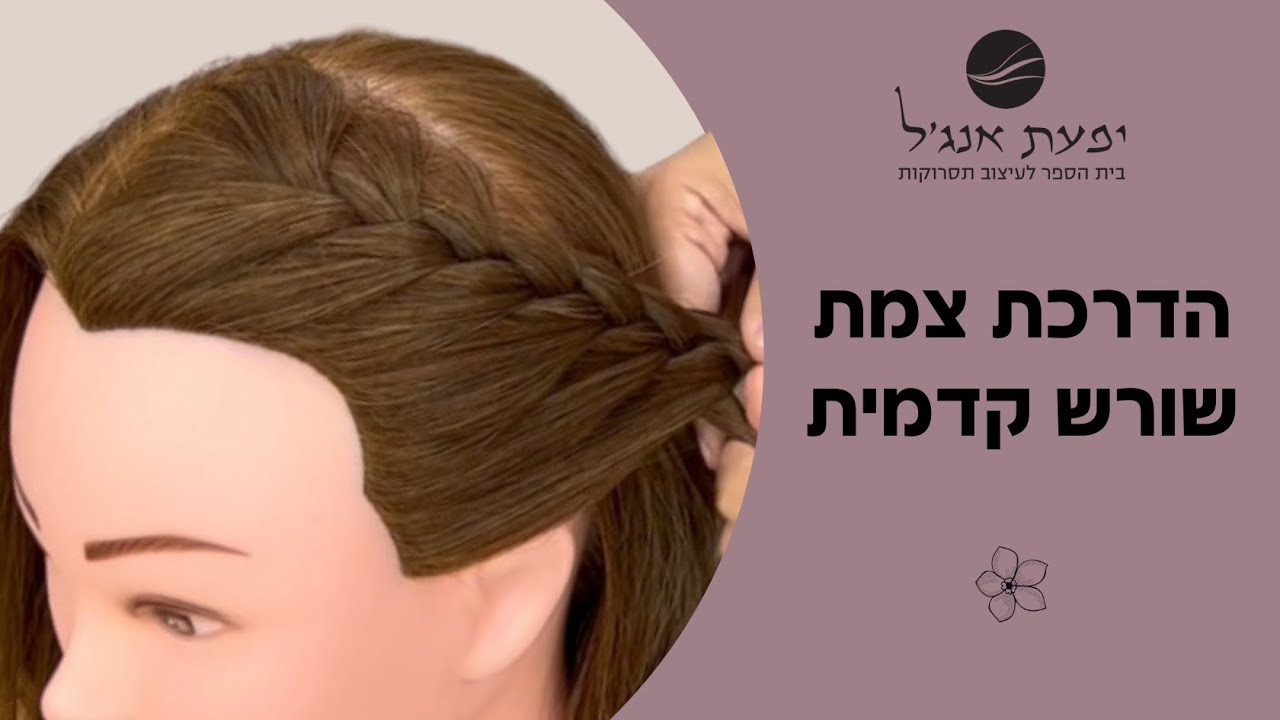 הדרכה צמת שורש קדמית I איך לעשות צמת שורש מקדימה?