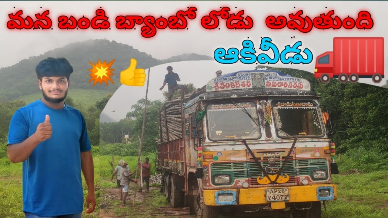 మన  బండి మారేడుమిల్లి లో బ్యాంబో లోడ్ అవుతుంది? ఆకివీడు 💥💫•