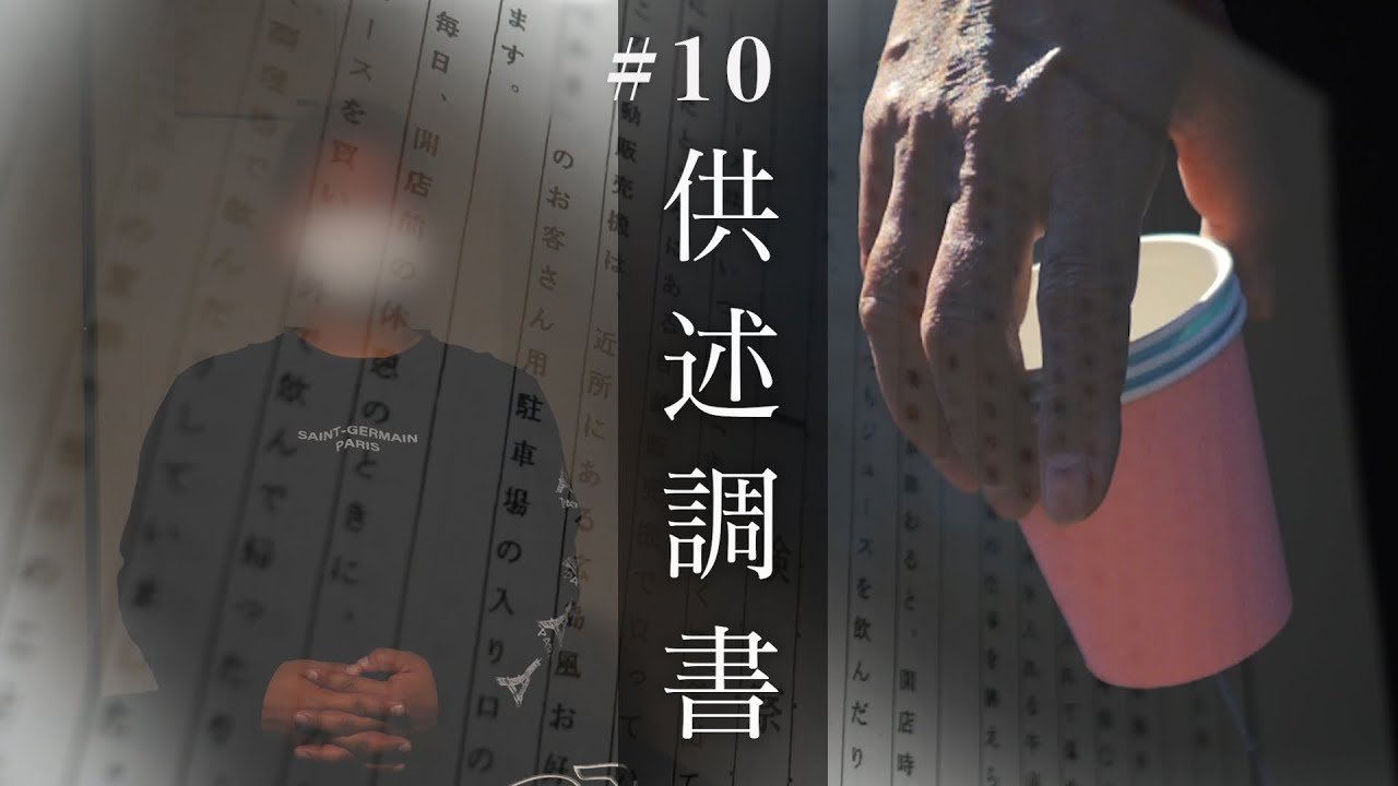 #10 【供述調書 前編】事件当日、“目撃少年”は何を見たのか？／供述調書の詳細をドラマで再現／少年はなぜカレーの調理場に行ったのか？／「紙コップを持ったおばさん」【和歌山毒物カレー事件】