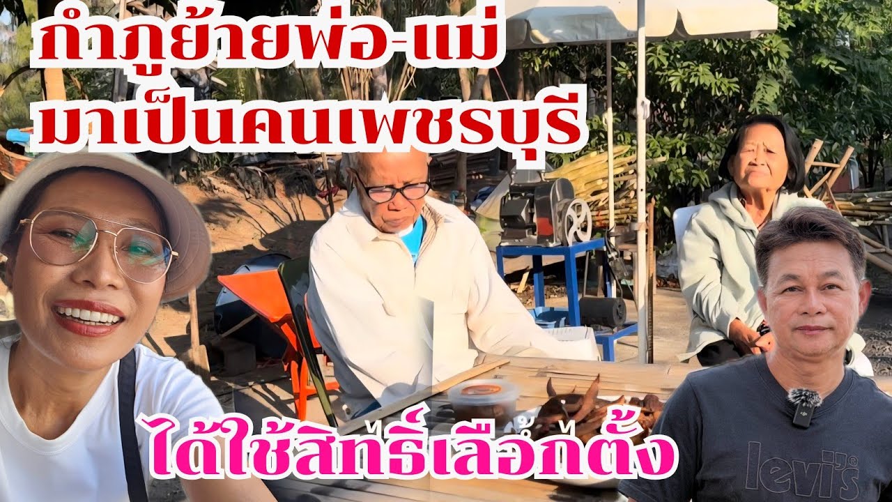 กำภูย้ายพ่อแม่มาเพชรบุรี จนได้ใช้สิทธิ์เลือกตั้ง #บ้านสวนกำภูEp1579