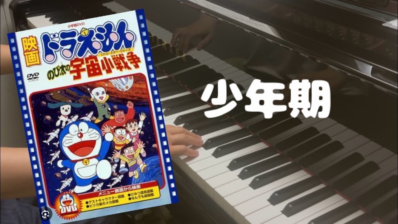 ドラえもん のび太の宇宙小戦争   少年期