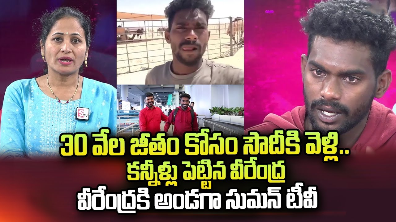 Saudi Arabia Victim Veerendra Kumar Emotional Interview | Nirupama Interviews | SumanTV Telugu