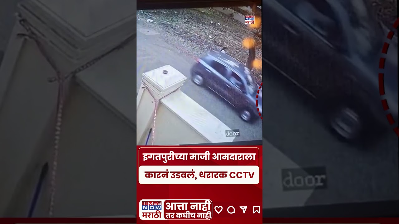 Igatpuri Ex-MLA Car Attack! इगतपुरीच्या माजी आमदारालाकारनं उडवलं, थरारक CCTV#shorts