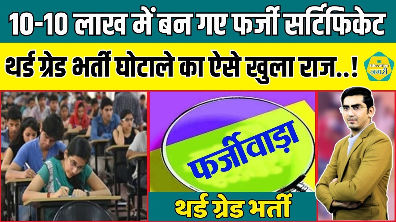 Third Grade Teacher भर्ती में फर्जीवाड़े का भंडाफोड़, मेल से खुला राज, 10-10 लाख में हुआ था सौदा..!