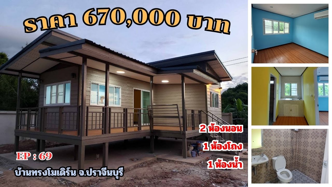 EP : 69 บ้านทรงโมเดิร์น @จังหวัดปราจีนบุรี