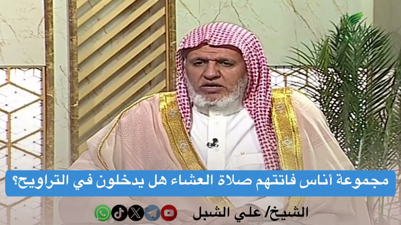 مجموعة أناس فاتتهم صلاة العشاء هل يدخلون في التراويح؟