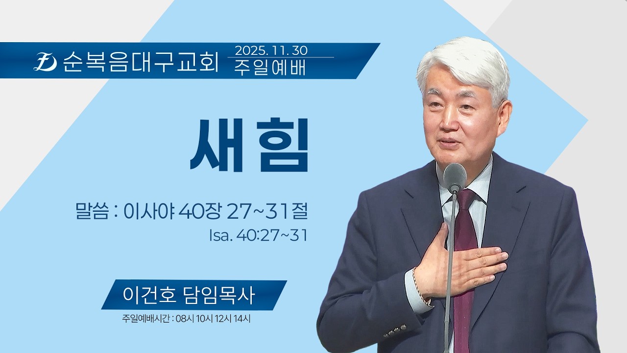 [순복음대구교회 주일예배] 이건호 목사 2025년 11월 30일 (이사야 40장 27~31절)  새 힘