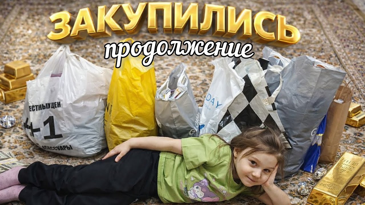 Большая распаковка Часть 2 VLOG