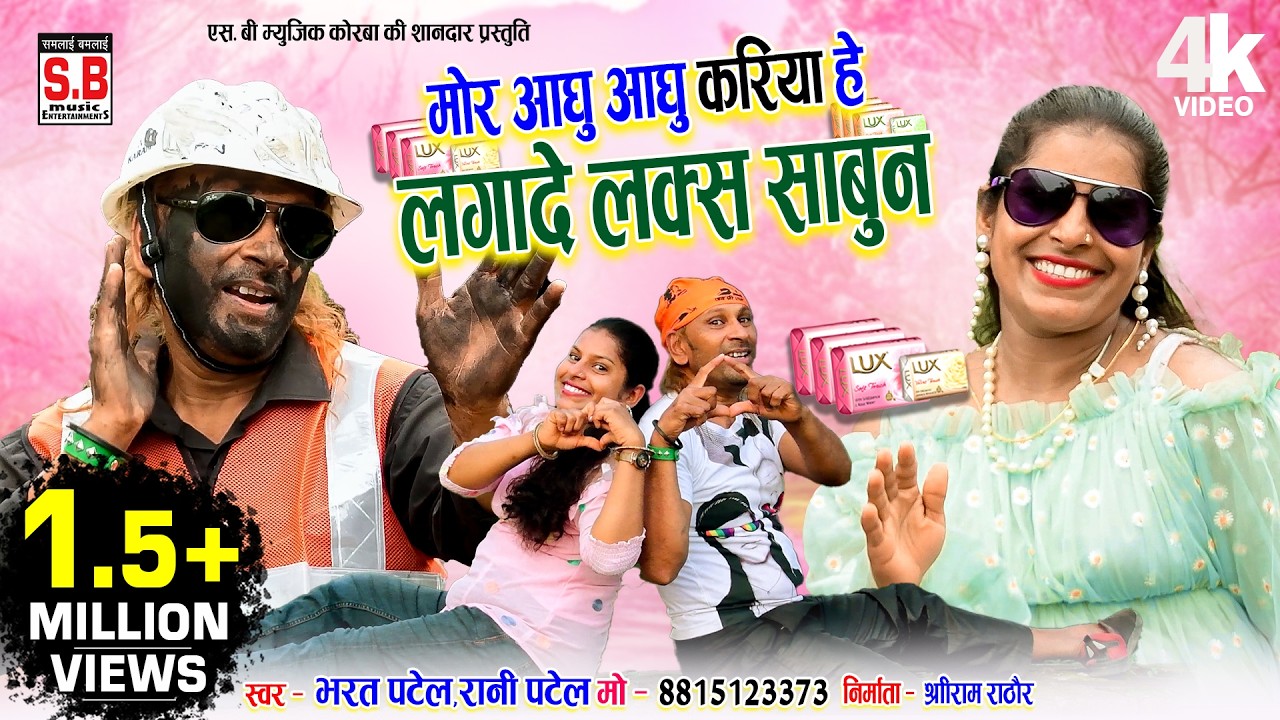 Mor Aghu Aghu Kariya He Lagade Lux Sabun | Cg Song | Bharat Patel | Rani Patel | Chhattisgarhi Gana