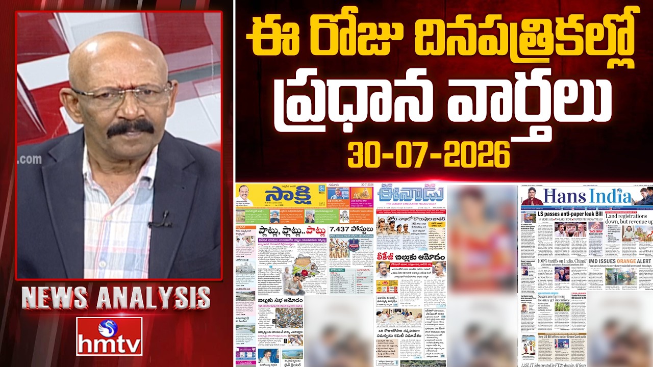 🔴LIVE : Today's Top Headlines In News Papers | News Analysis | 30-07-2026 | hmtv