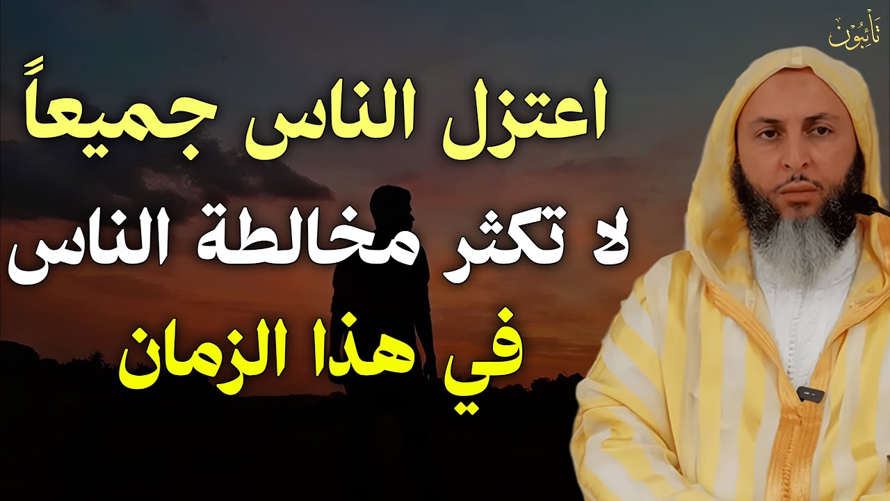 نصيحة العمر ... لا تكثر مخالطة الناس اعتزلهم في هذا الزمن ستتغير حياتك | الشيخ سعيد الكملي