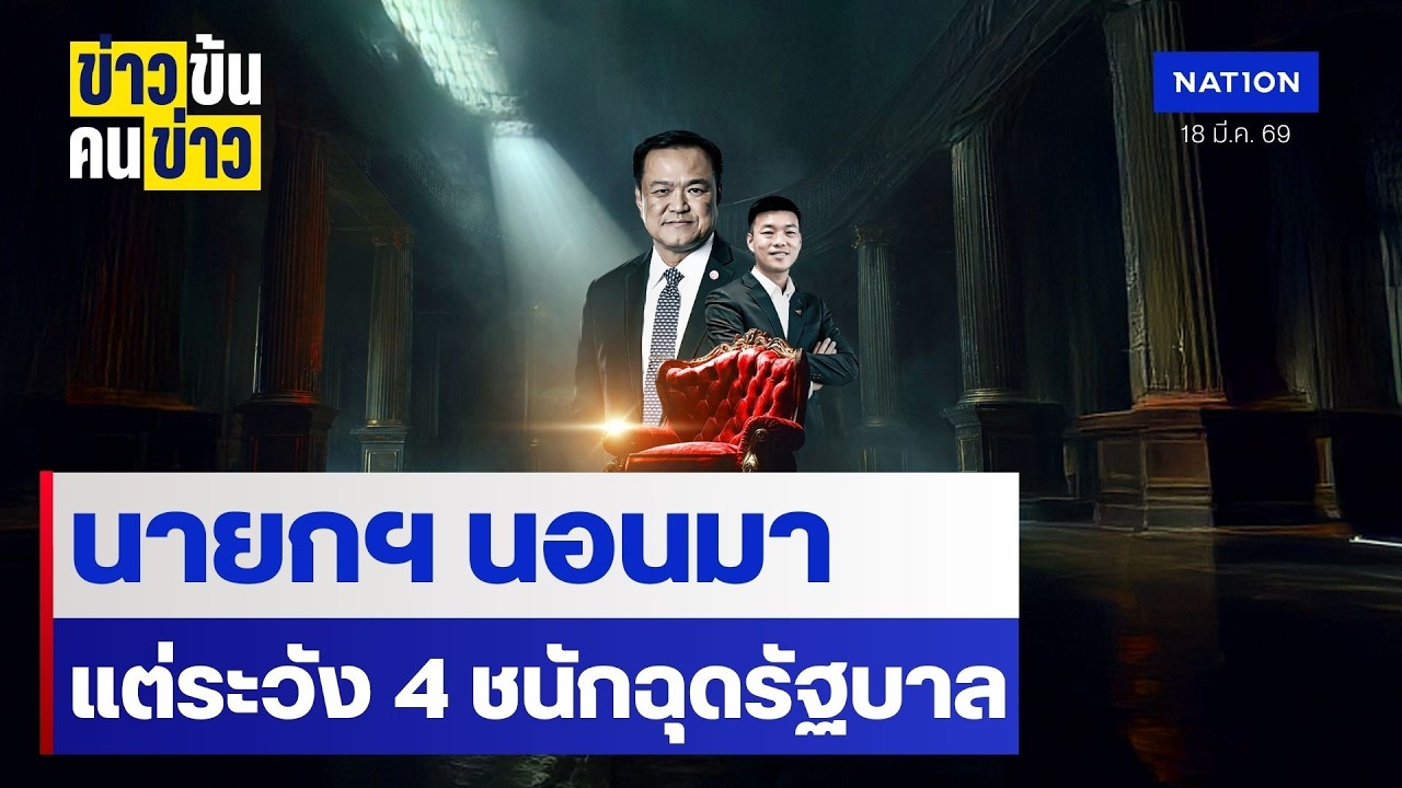 นายกฯ นอนมา แต่ระวัง 4 ชนักฉุดรัฐบาล | ข่าวข้นคนข่าว | NationTV22