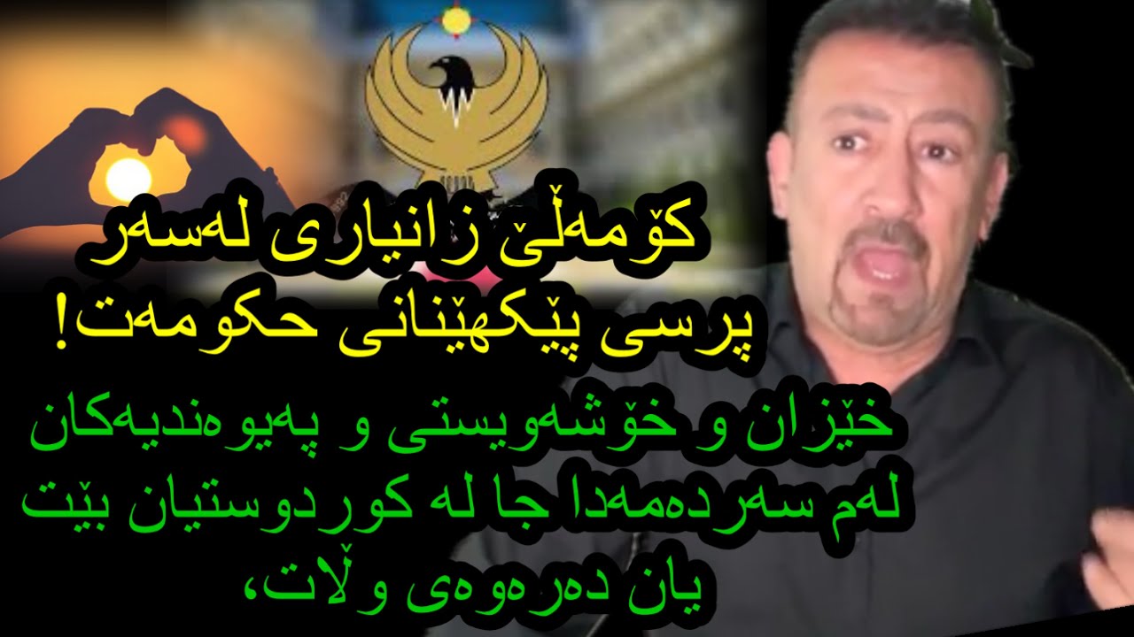 ئارام  ئەحمەد دوو بابەتی زۆر گرنگ پرسی  پێکهێنانی حوکمەت و خێزانی کوردو خۆشەویستی لە ناو کۆمەڵگادا