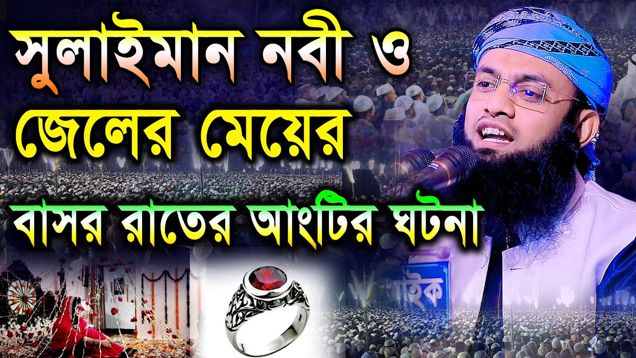 সুলাইমান নবী ও জেলের মেয়ের বাসর রাতের আংটির ঘটনা। মাওলানা বেলায়েত হোসেন আরেফী ঢাকা। NIT MEDIA
