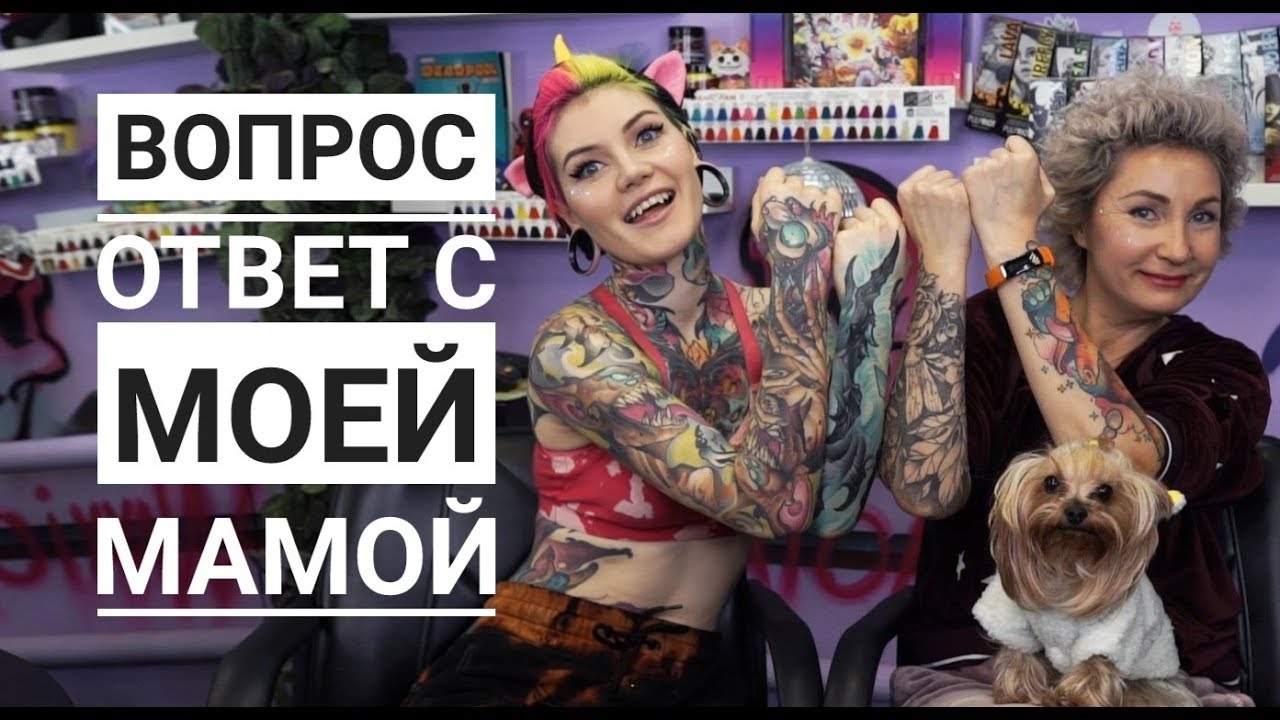 ВОПРОС ОТВЕТ : Моя мама колорист , тату на попе