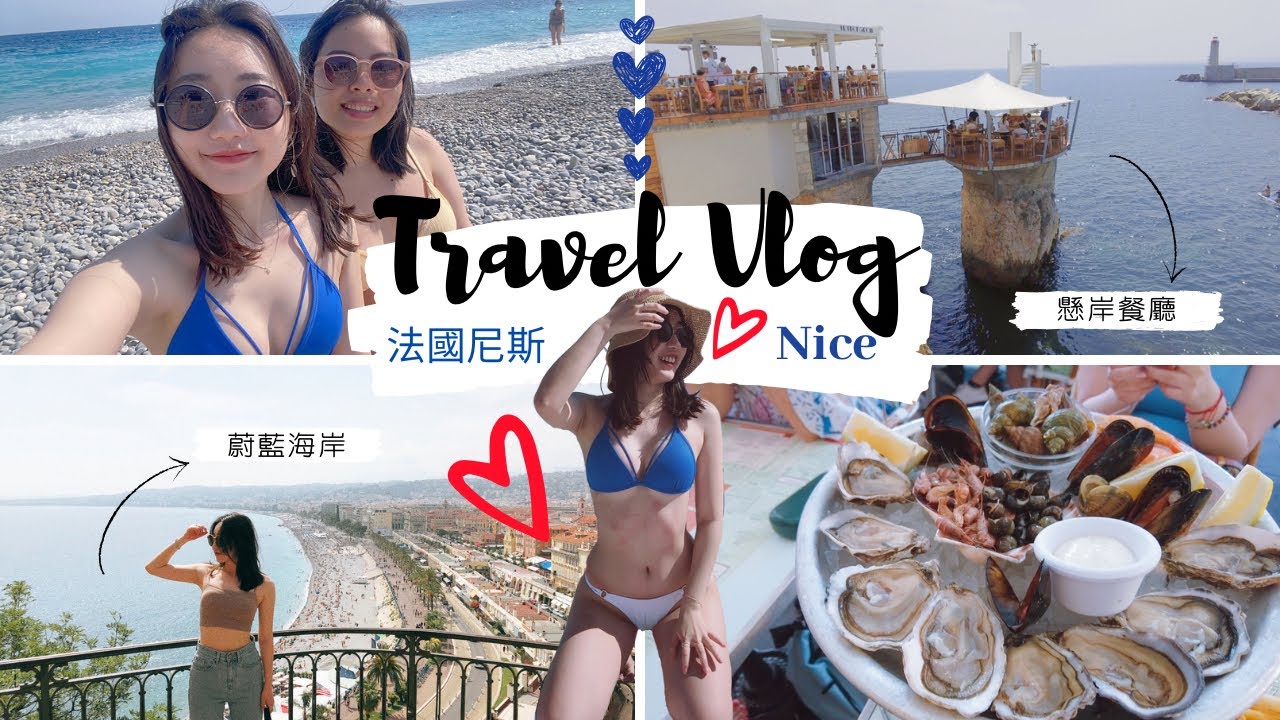 旅遊VLOG | 法國尼斯Nice | 蔚藍海岸曬太陽🏖️尼斯的道地台灣小吃🇹🇼必吃超大海鮮拼盤🦞還有美到令人窒息的超美海濱懸岸餐廳🌊
