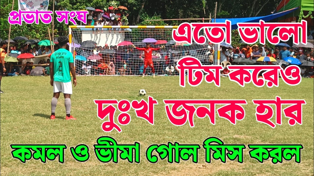 কেউ ভাবতে পারেনি যে কমল চক্রবর্তী ও ভিমা গোল মিস করবে⚽দুর্ধর্ষ ট্রাইবেকার শুট মানিকনগর ও বেতাই