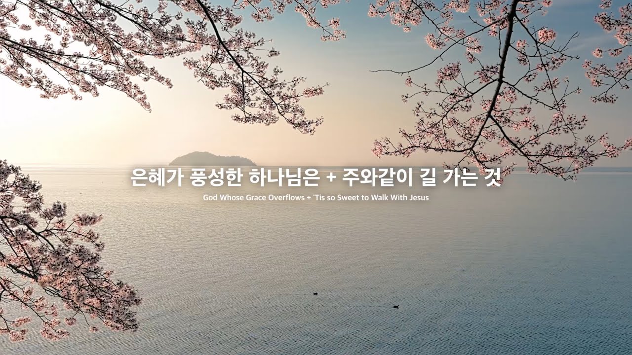 [5분 찬양] 은혜가 풍성한 하나님은 + 주와같이 길 가는 것 | 웅천교회 임마누엘워십 주일2부예배찬양ㅣ2025.02.23.