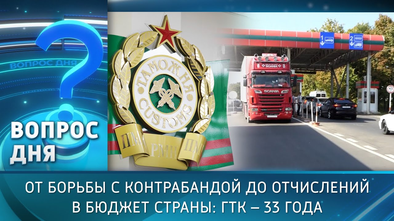 От борьбы с контрабандой до отчислений в бюджет страны: ГТК – 33 года. Вопрос дня - 01/10/25