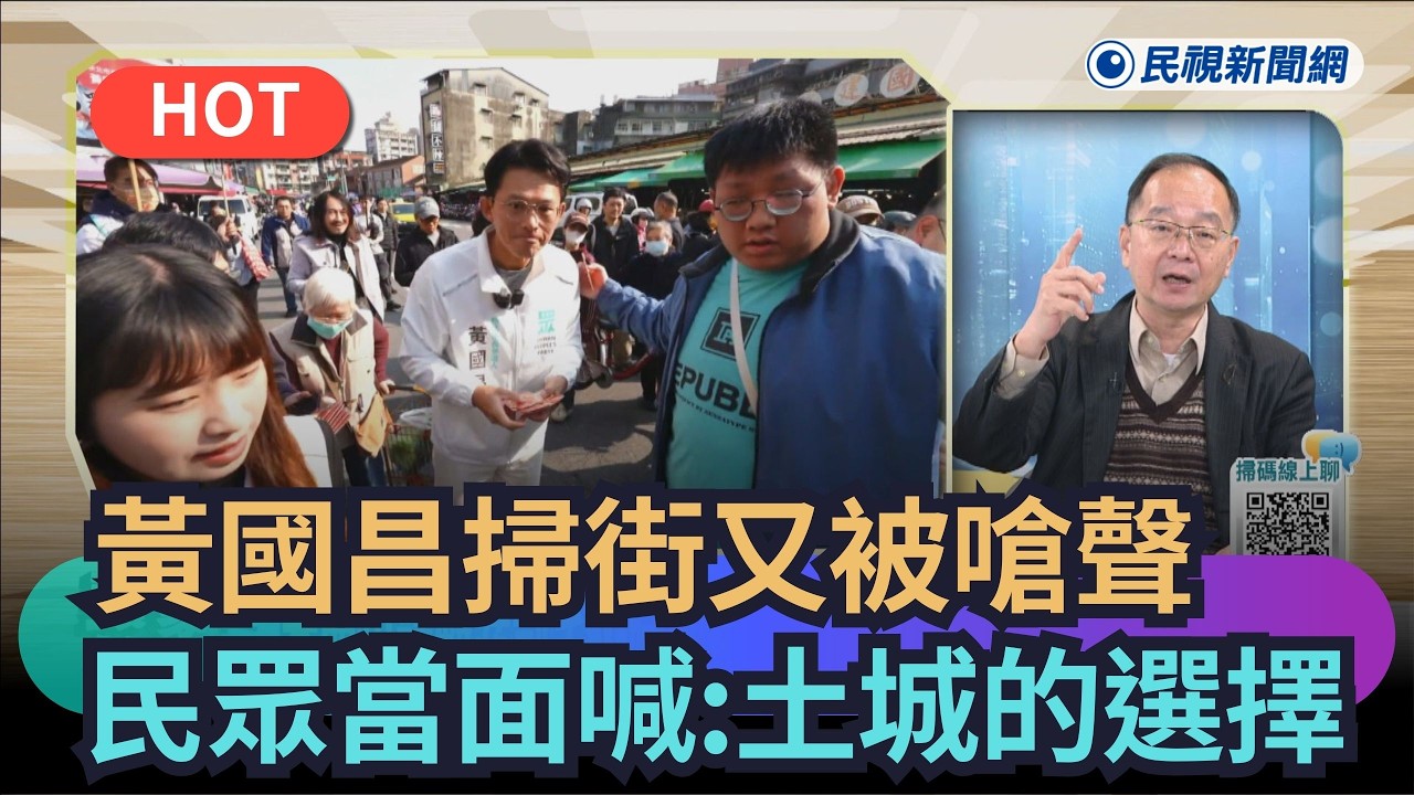 【熱搜新聞】黃國昌掃街又被嗆聲　民眾當面喊：土城的選擇｜民視新聞｜