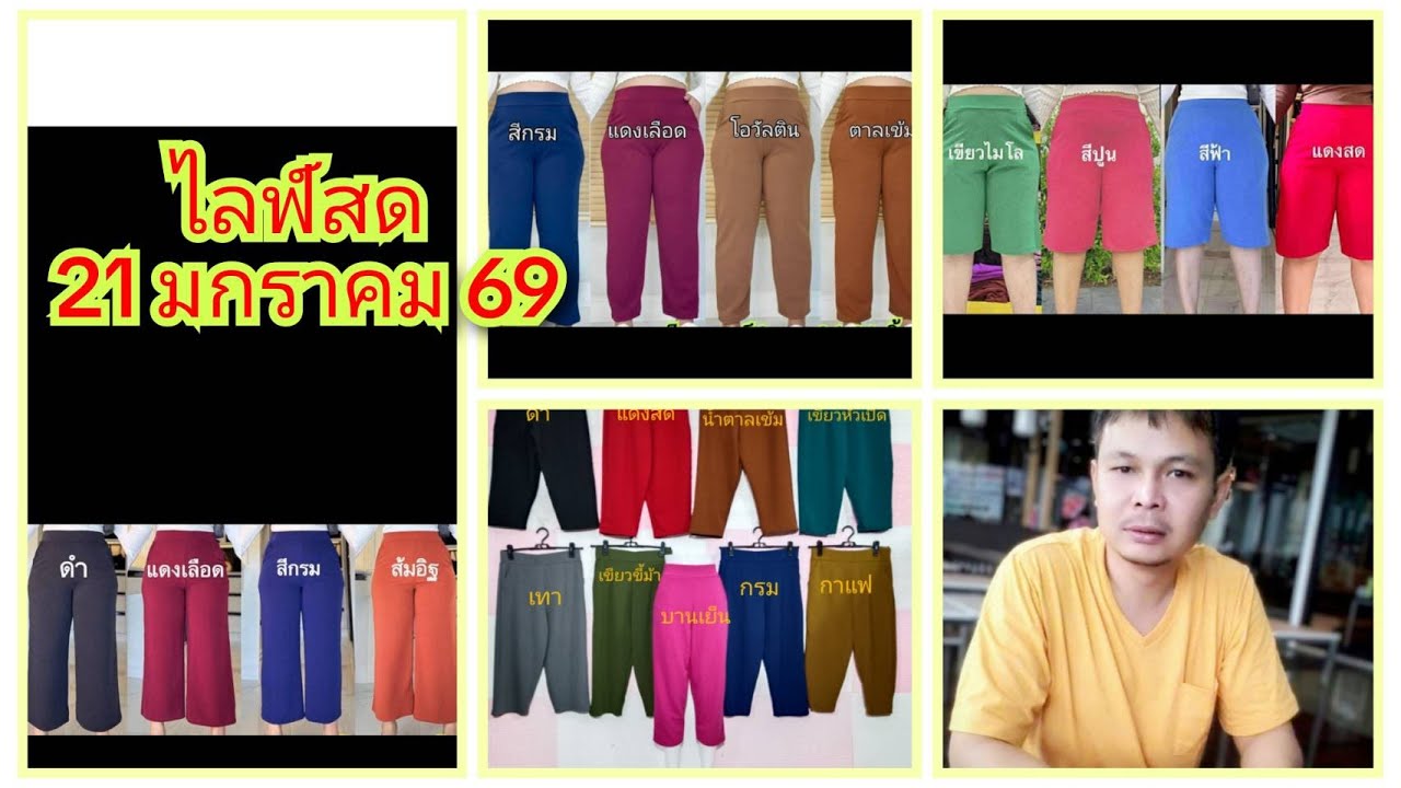 🔴เสื้อ เดรส กางเกงสวย เนื้อดีงานดี EP.230 ช่วงที่  2ไลฟ์สด 21/01/2569