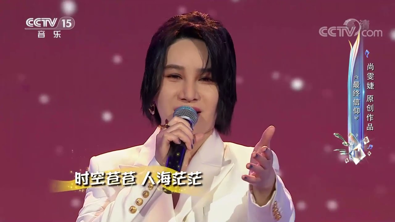 [唱出我新声]歌曲《最终信仰》 演唱：尚雯婕|第艺流
