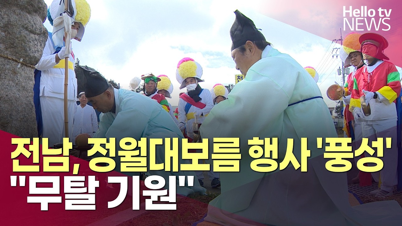 전남, 정월대보름 행사 '풍성'…