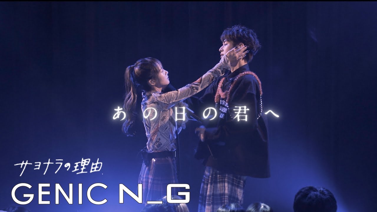 GENIC /「サヨナラの理由」Lyric Video -LIVE ver.-