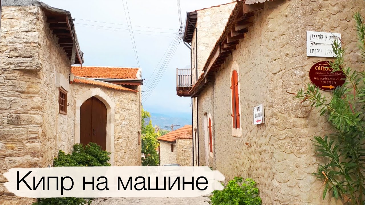 КИПР в октябре | красивые места и деревни Кипра