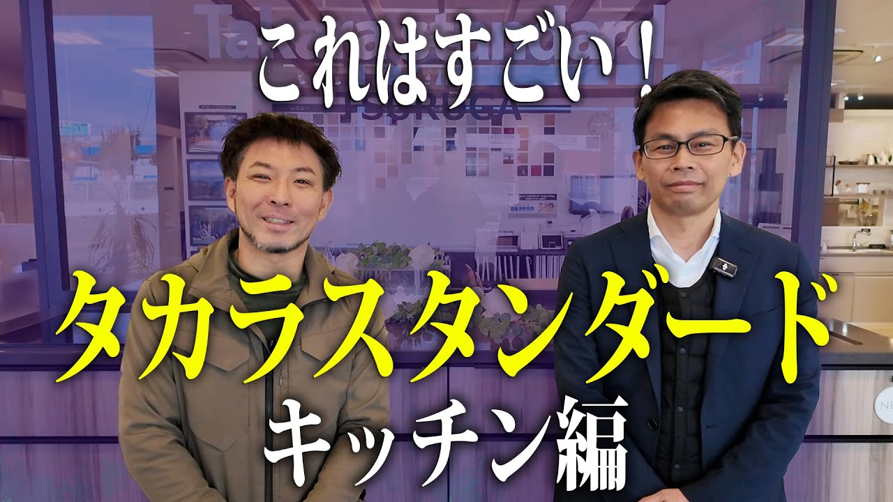 【新築】タカラスタンダードに潜入！キッチン選びでのコツを徹底解説します！【注文住宅】