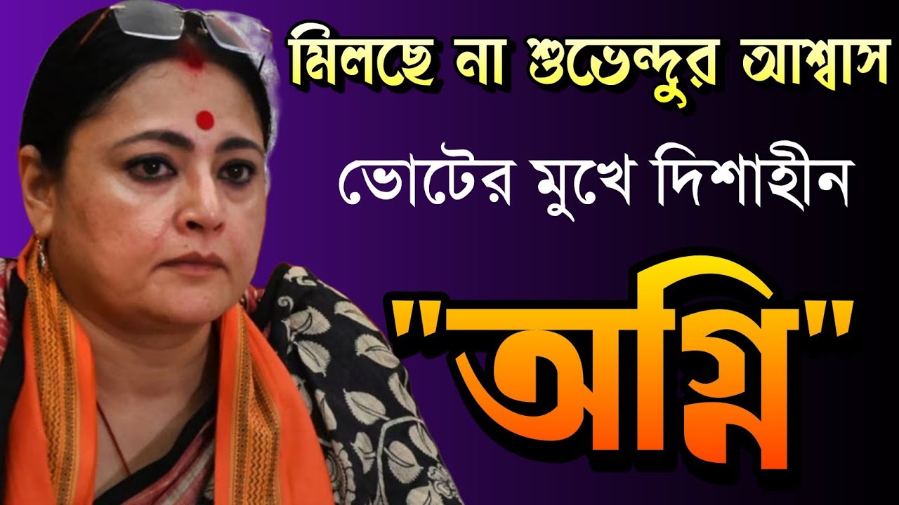 মিলছে না শুভেন্দুর আশ্বাস, ভোটমুখী বঙ্গে দিশাহীন অগ্নিমিত্রা | Suvendu Adhikari | Agnimitra Paul