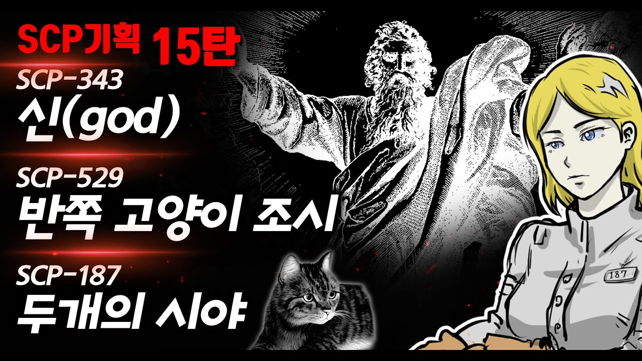 SCP기획 15탄 - 신 scp343, 반쪽고양이 조시 scp529, 두개의 시야 scp187
