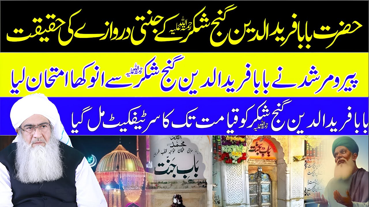 Baba Farid Ganj Shakar Ka Jannati Darwaza | Qiyamat Tak Ka Jannat Ka Certificate Kaise Mila?