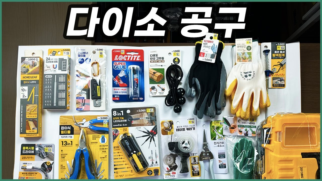 다이소에서 꼭 사야 할 공구 아이템? 싹 털어왔습니다