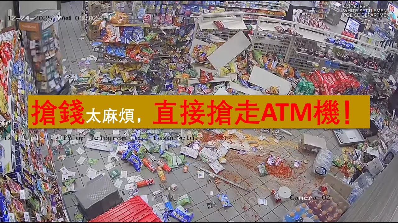 【美國警察故事-ATM搶劫】SUV 掛鋼索拖走 ATM 自動取款機，美國德州北部一帶再次發生，便利店凌晨遭暴力搶奪|監控全紀錄|最新發生