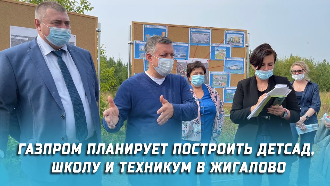 Газпром планирует построить детсад, школу и техникум в Жигалово