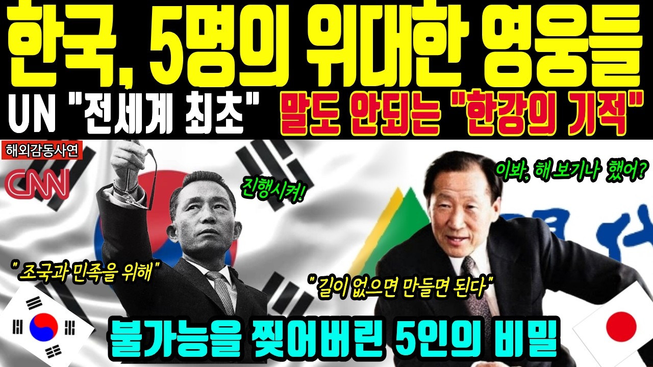 [해외감동사연] 5인의 기적! 한국은 아프리카처럼 영원히 가난할 것이라던 CIA 보고서가 쓰레기통에 처박힌 이유
