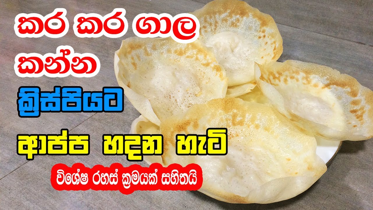 කර කර ගාල කන්න ක්‍රිස්පියට ආප්ප හදන හැටි - Hoppers Recipe Sri Lanka in Sinhala | Appa Recipe Sinhala