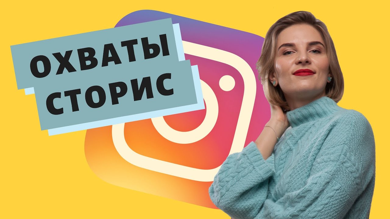 КАК УВЕЛИЧИТЬ ОХВАТЫ В СТОРИС ИНСТАГРАМ? Как сделать, что бы ваши сторис увидело много людей?