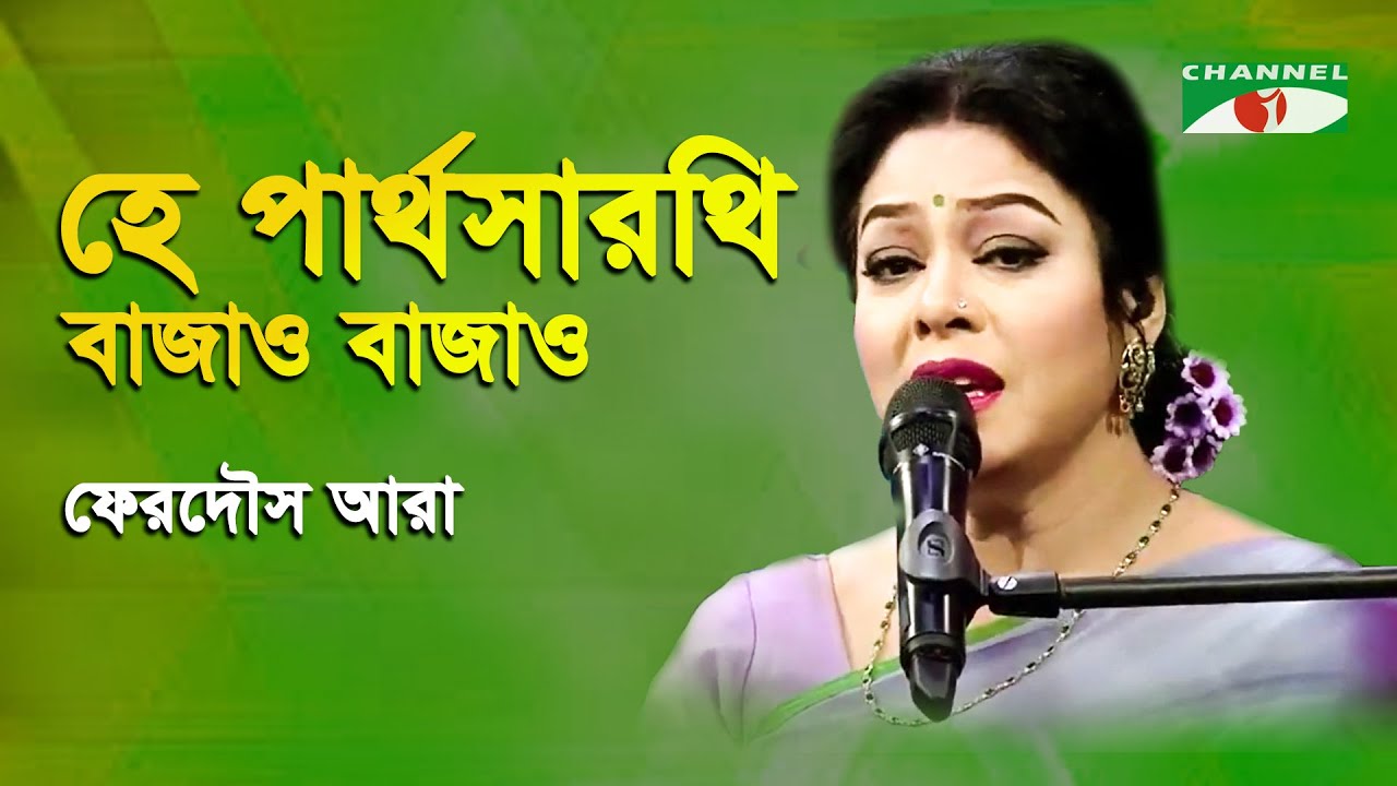 He Partho Sarathi Bajao | Gaan Diye Shuru | Ferdous Ara | Nazrul Song | Channel i