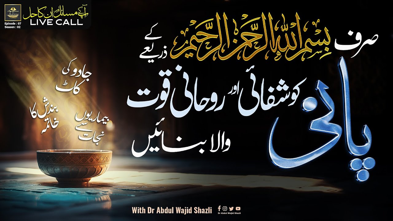 Sirf Bismillah ke Zariye Paani ko Shifai or Ruhani Quwwat wala banayen | Ep 07