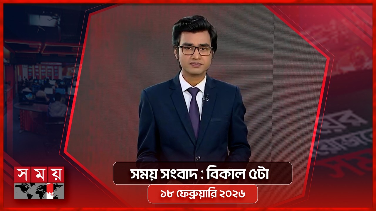 সময় সংবাদ | বিকাল ৫টা | ১৮ ফেব্রুয়ারি ২০২৬ | Somoy TV Bulletin 5pm | Latest Bangladeshi News