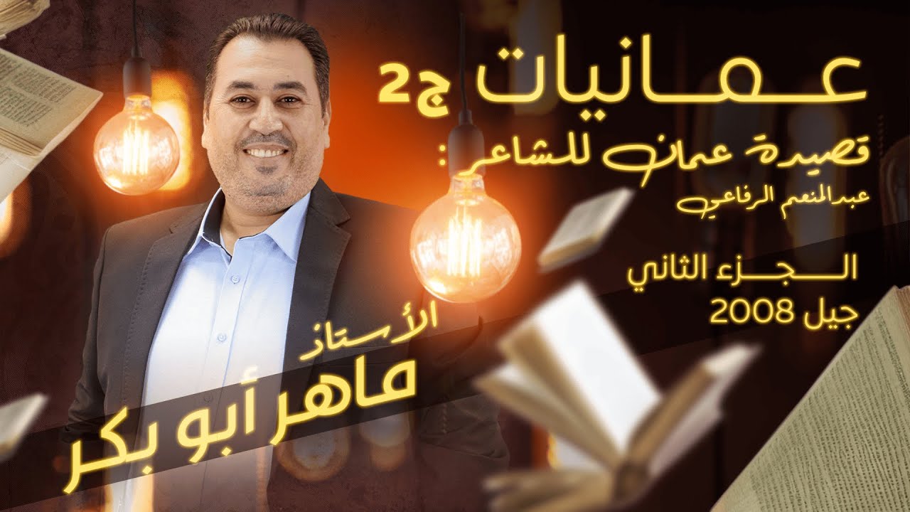 الشرح قصيدة عمَّان(عمّانيّات) الجزء الثاني بطريقة سهلة وممتعة/جيل 2008 / الأستاذ ماهر أبو بكر