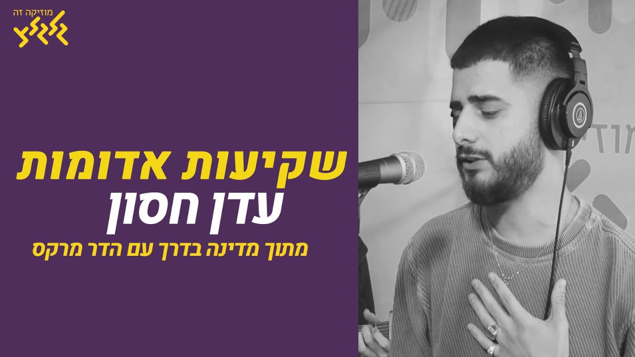 עדן חסון - שקיעות אדומות (חי באולפן גלגלצ)