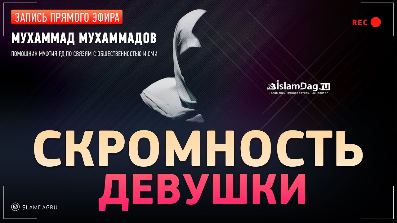 Скромность девушки | Прямой эфир | Мухаммад Мухаммадов
