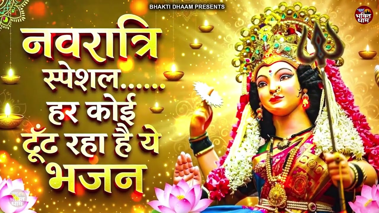 नवरात्रि के No.1 माता रानी भजन | Navratri Bhajan | Mata Rani Ke Bhajan | Maiya Bhajan