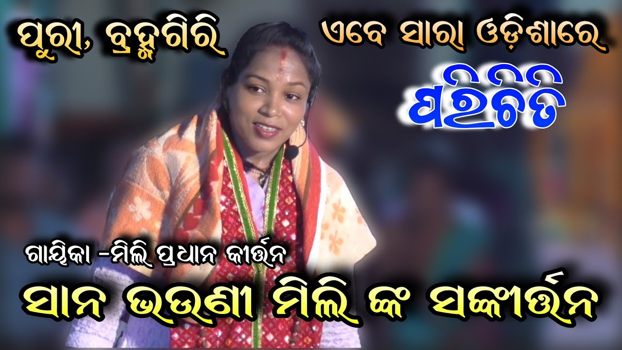 Gayika-mili pradhan sankirtan।। puri bramhagiri palla sankirtan।। Nayagarh Jatra।। YouTube viral