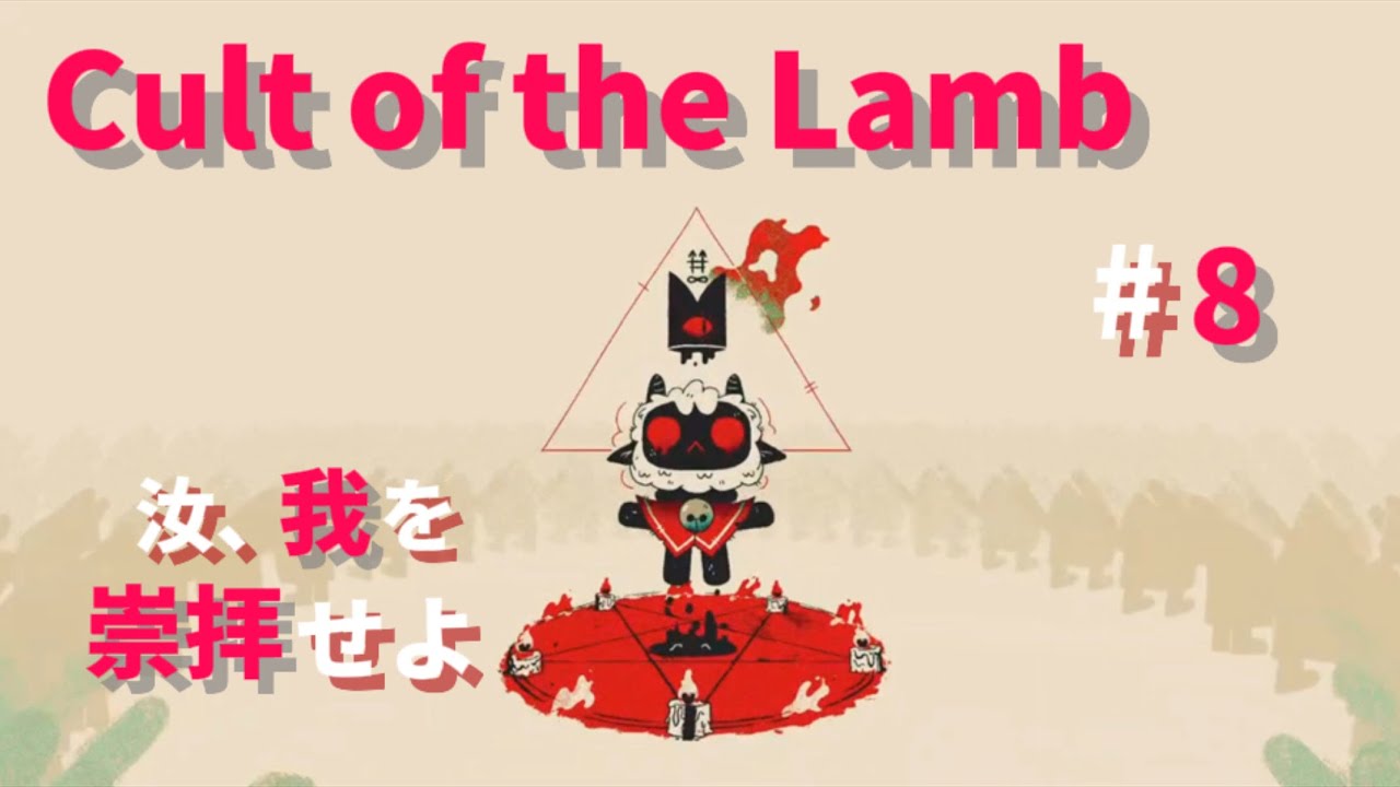 【#8】信者の恋、結末が切ない【Cult of the Lamb】