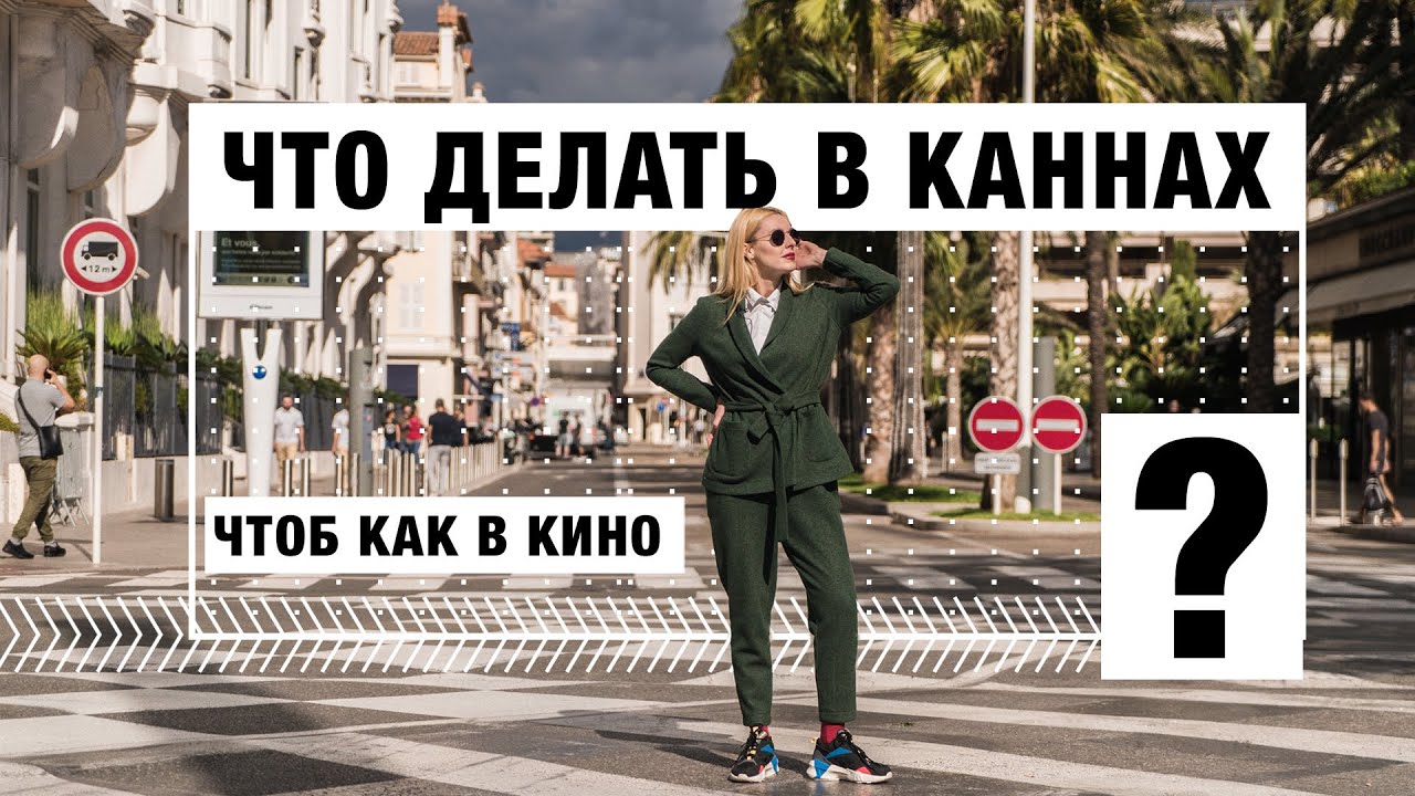 Проживаю день кинодивы в Каннах. Красная дорожка, скандальные бикини и кино.